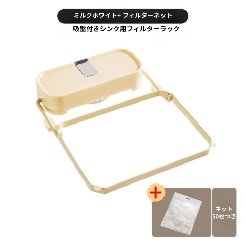 シンク用吸盤フィルターホルダー｜排水口ゴミ受けスタンド