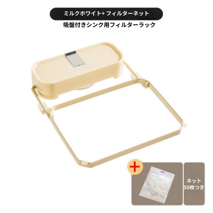 シンク用吸盤フィルターホルダー｜排水口ゴミ受けスタンド