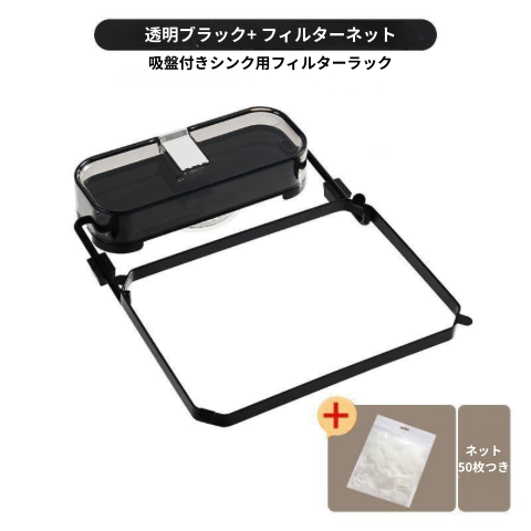 シンク用吸盤フィルターホルダー｜排水口ゴミ受けスタンド